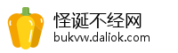 怪诞不经网